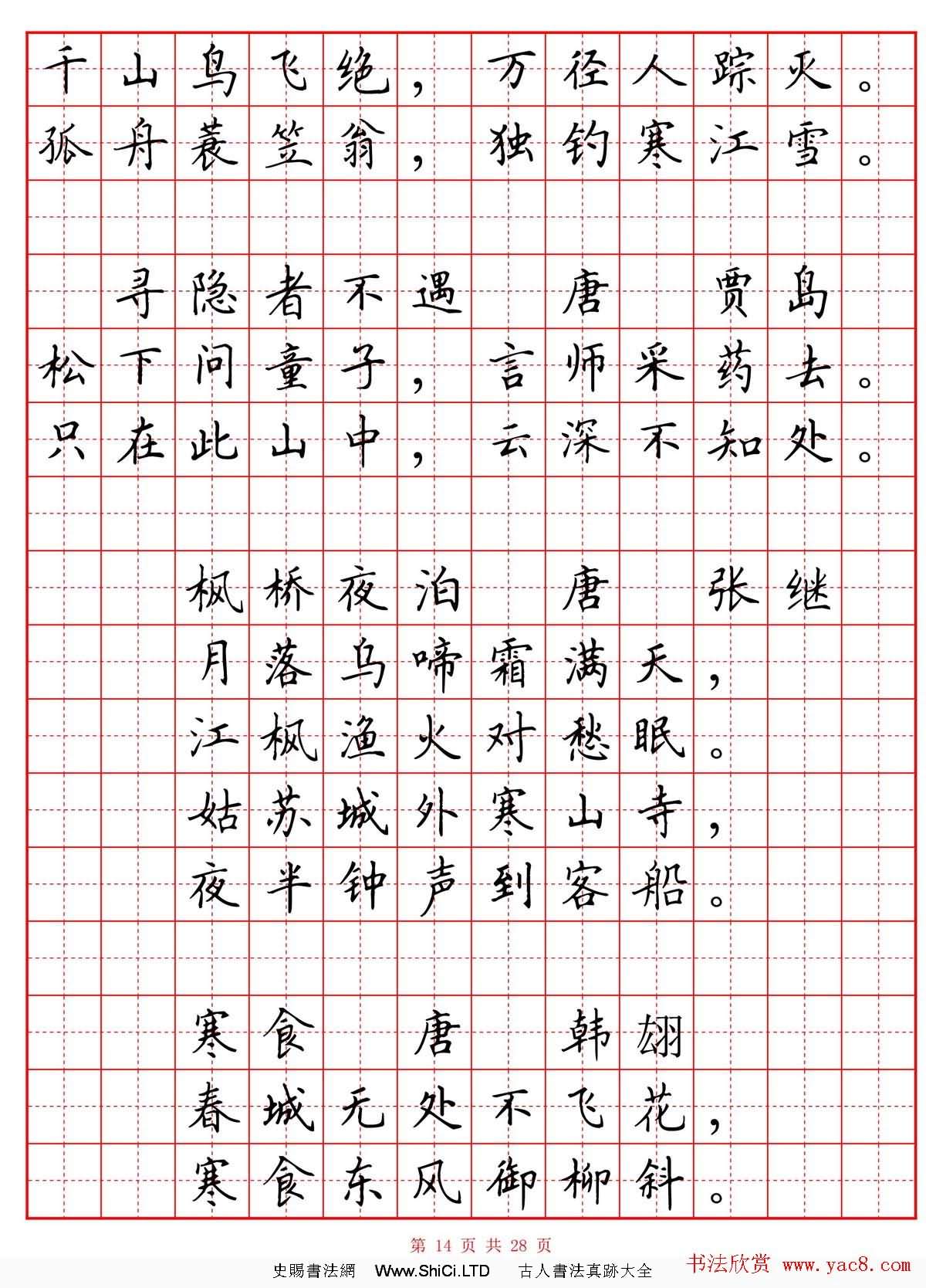 硬筆書法字帖《小學生必背古詩詞八十首》（共17張圖片）