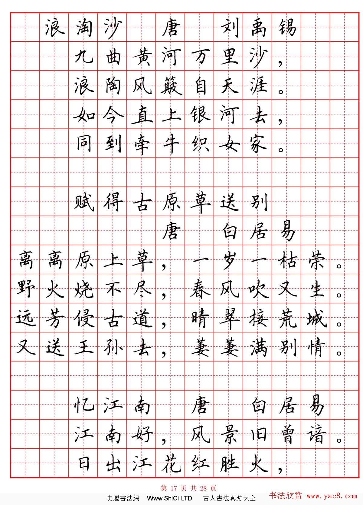 硬筆書法字帖《小學生必背古詩詞八十首》（共17張圖片）