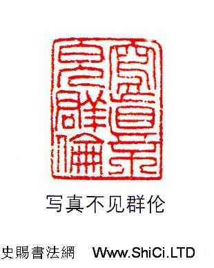 香港著名書畫家易越石篆刻作品真跡欣賞（共16張圖片）