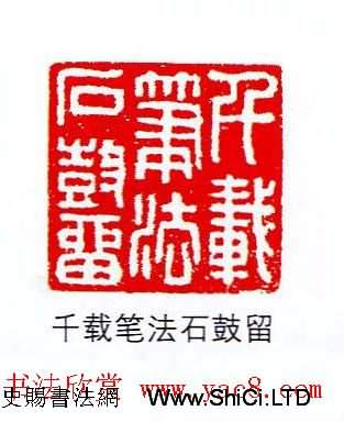 香港著名書畫家易越石篆刻作品真跡欣賞（共16張圖片）