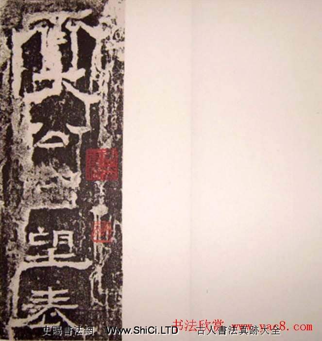 西晉隸書碑刻《齊太公呂望表》（共11張圖片）