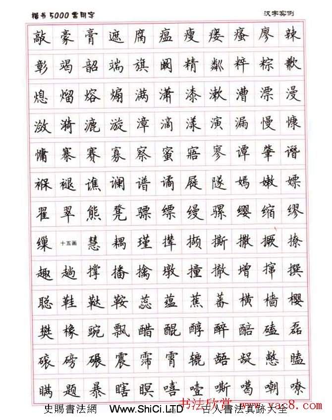 盧中南硬筆書法5000常用字楷書字帖（共36張圖片）