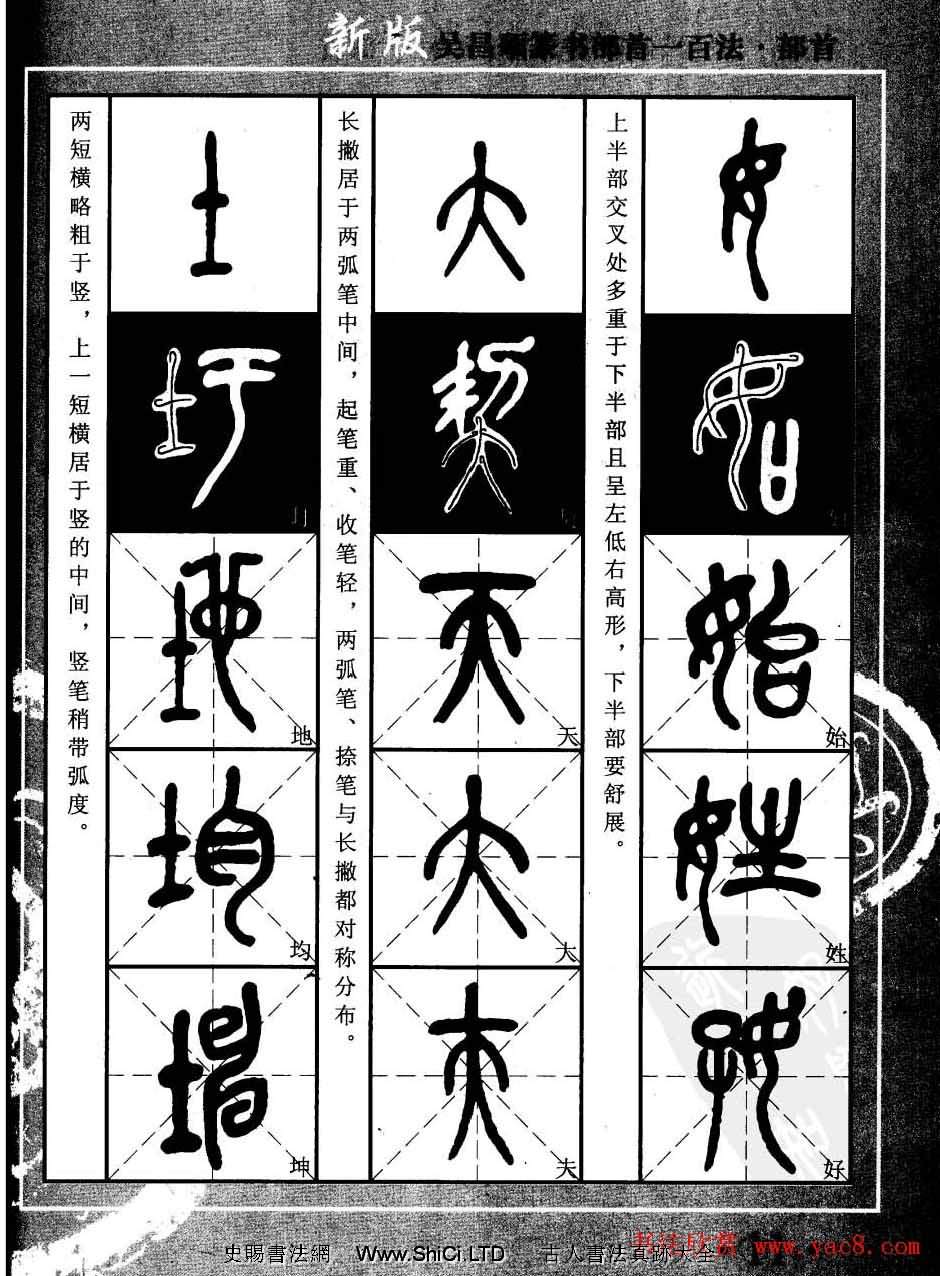 書法教程字帖真跡欣賞《吳昌碩篆書部首一百法》（共47張圖片）