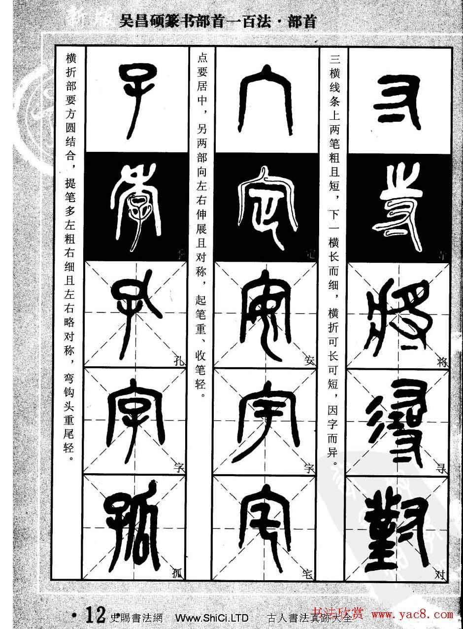 書法教程字帖真跡欣賞《吳昌碩篆書部首一百法》（共47張圖片）