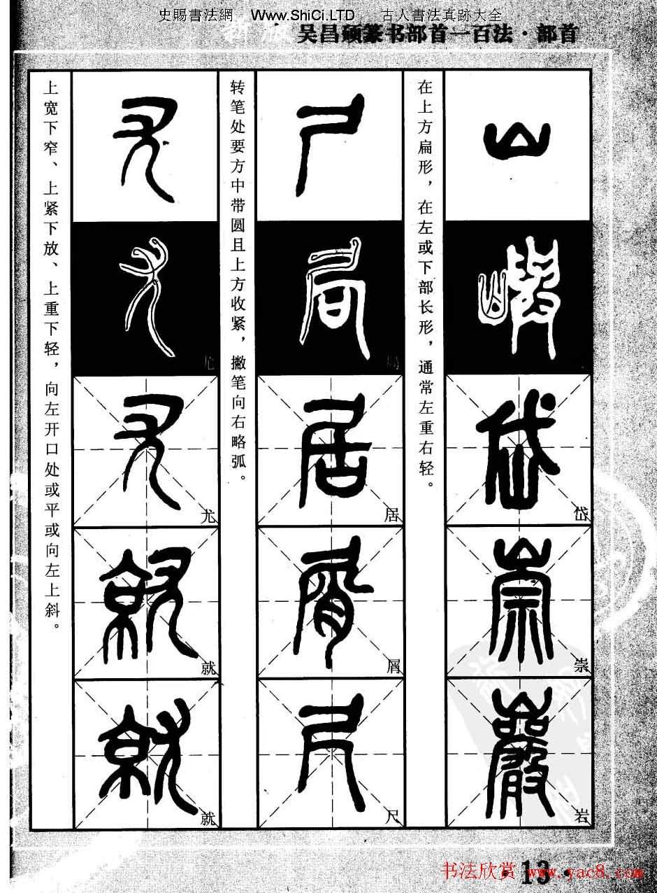 書法教程字帖真跡欣賞《吳昌碩篆書部首一百法》（共47張圖片）
