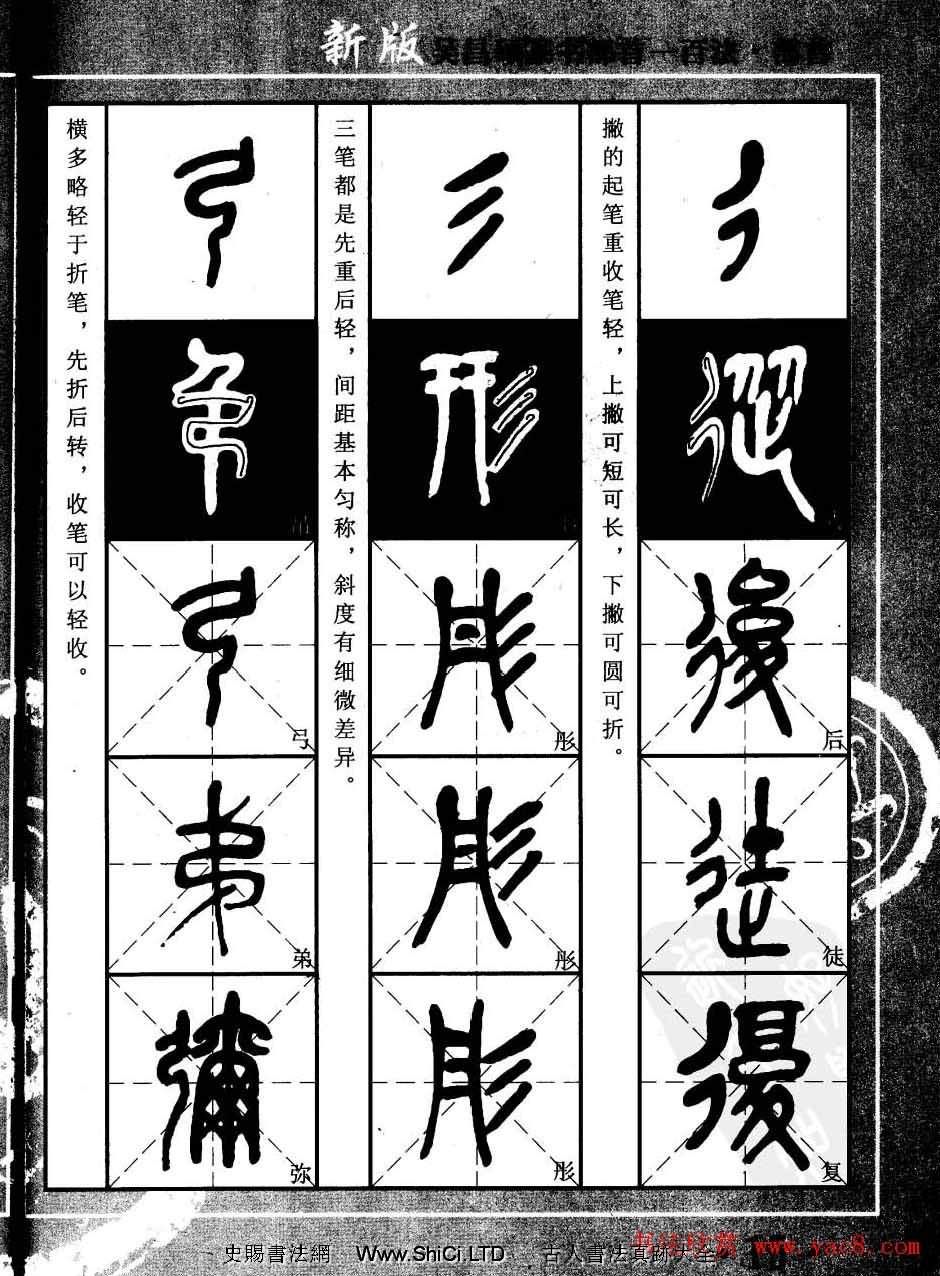 書法教程字帖真跡欣賞《吳昌碩篆書部首一百法》（共47張圖片）
