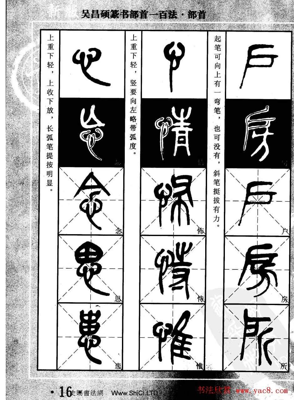 書法教程字帖真跡欣賞《吳昌碩篆書部首一百法》（共47張圖片）