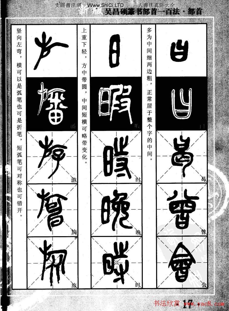 書法教程字帖真跡欣賞《吳昌碩篆書部首一百法》（共47張圖片）