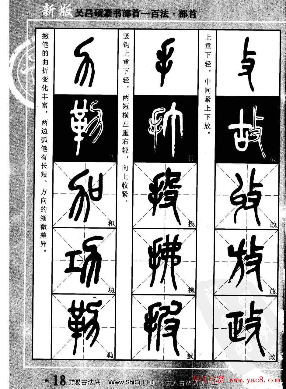 書法教程字帖真跡欣賞《吳昌碩篆書部首一百法》（共47張圖片）