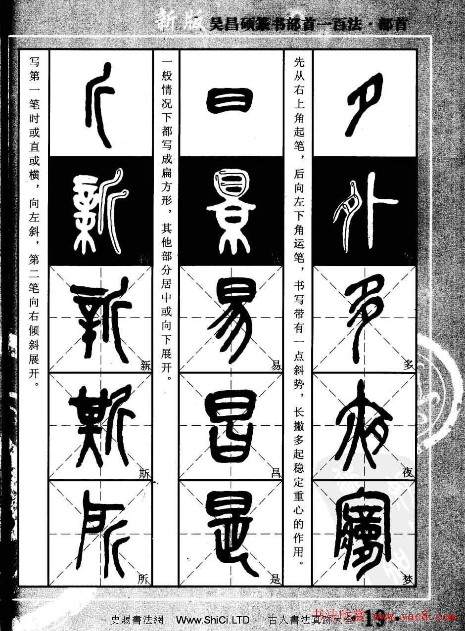 書法教程字帖真跡欣賞《吳昌碩篆書部首一百法》（共47張圖片）