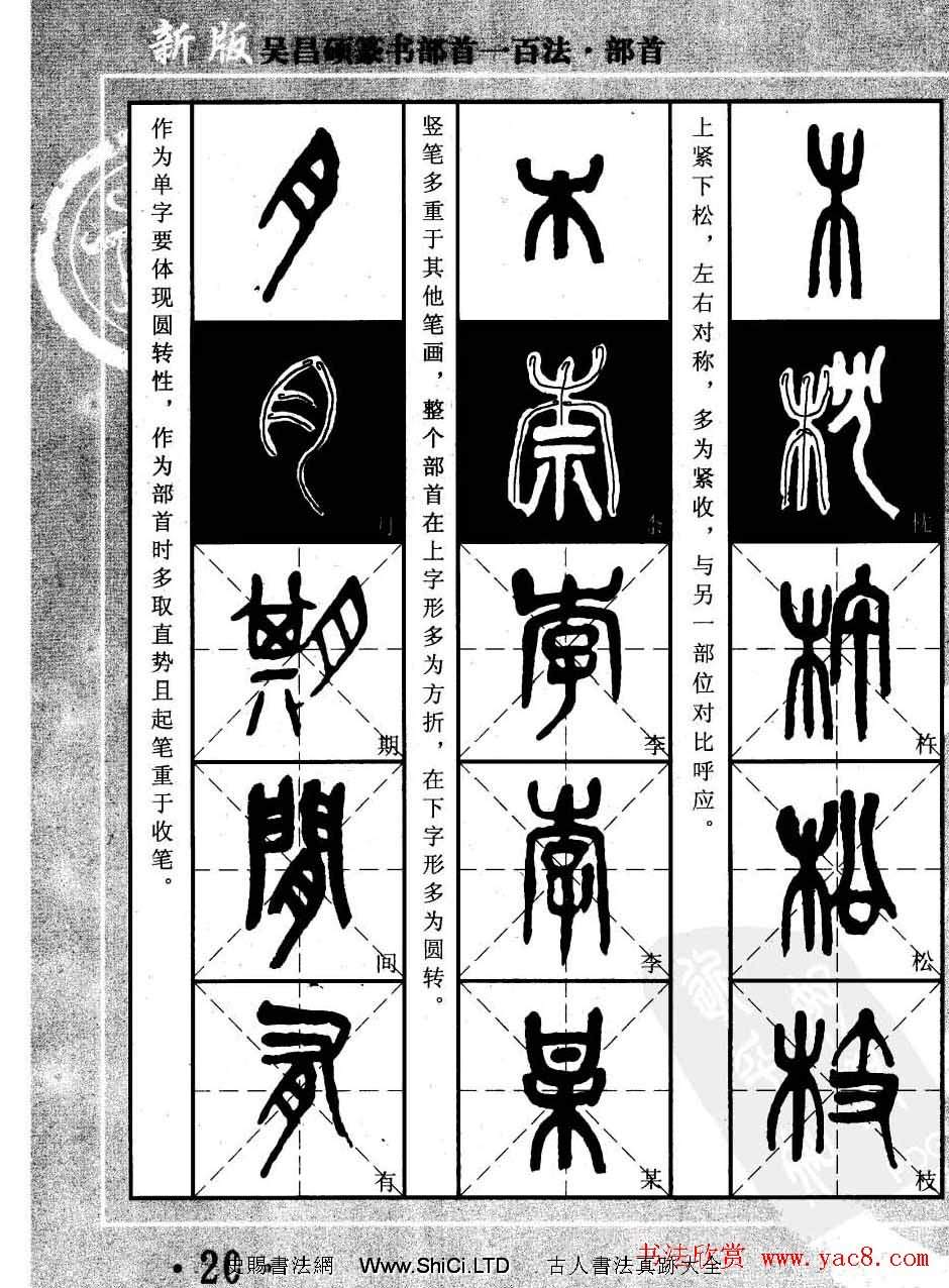 書法教程字帖真跡欣賞《吳昌碩篆書部首一百法》（共47張圖片）