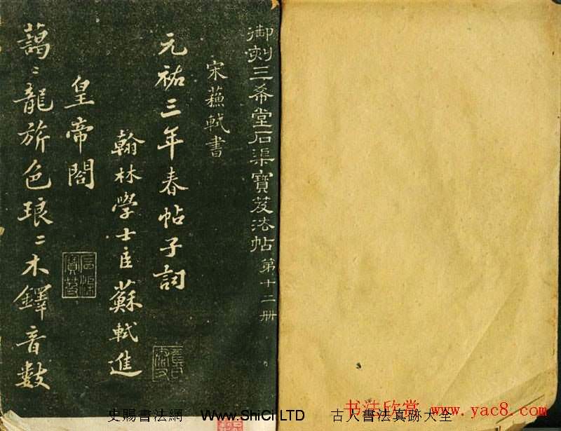 蘇軾書法精品字帖《三希堂法帖第十二冊》（共38張圖片）