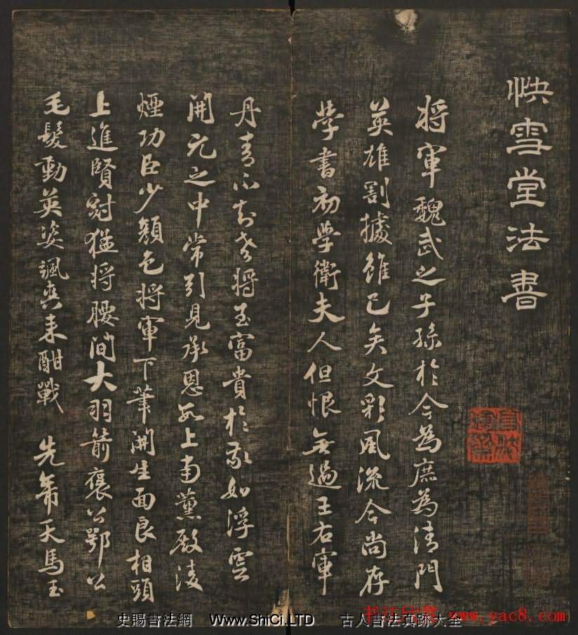 米芾書法專輯字帖《快雪堂法書》第五冊（共26張圖片）