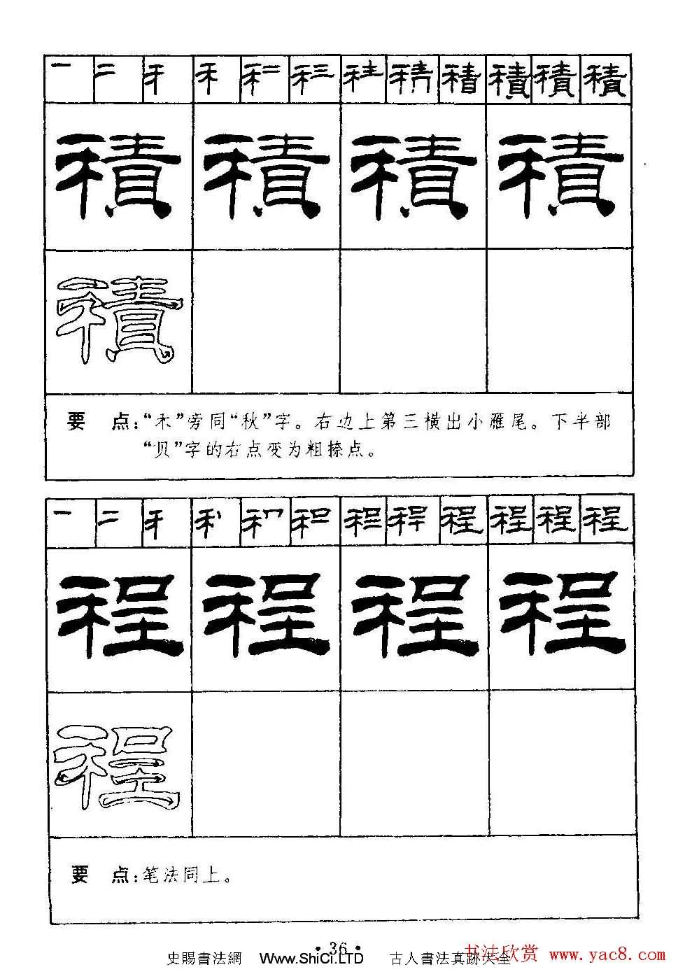 劉炳森隸書字帖下載《99天毛筆字速成練習法》（共51張圖片）