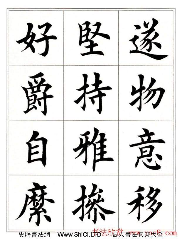 田英章毛筆楷書字帖欣賞《千字文》