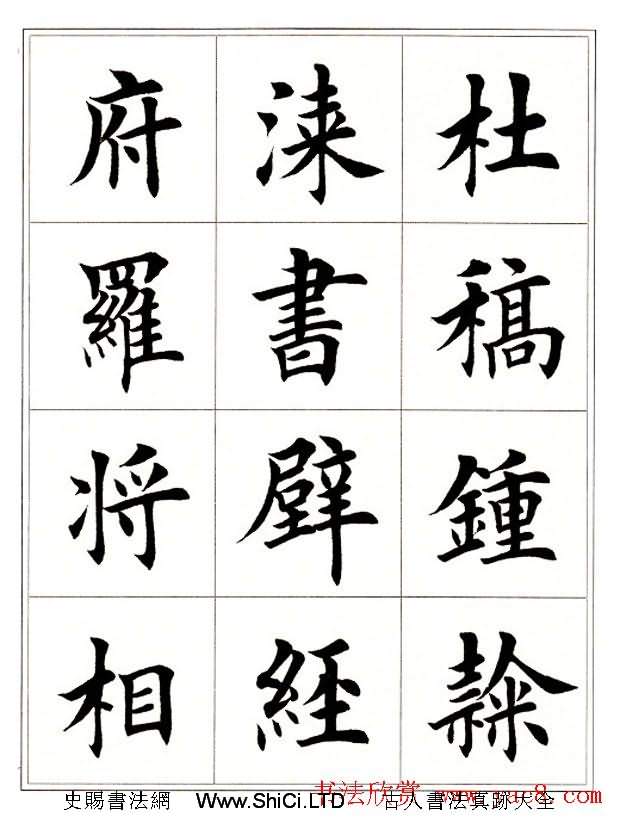 田英章毛筆楷書字帖欣賞《千字文》