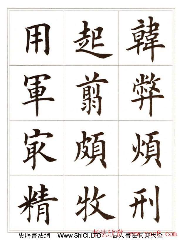 田英章毛筆楷書字帖欣賞《千字文》