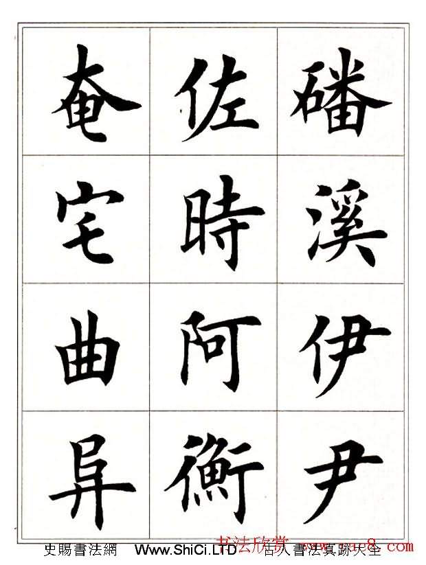 田英章毛筆楷書字帖欣賞《千字文》