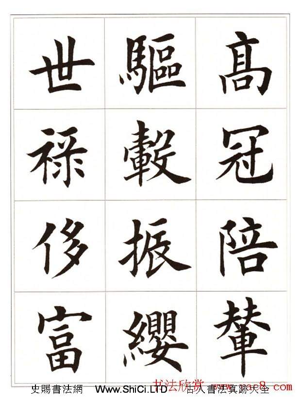 田英章毛筆楷書字帖欣賞《千字文》