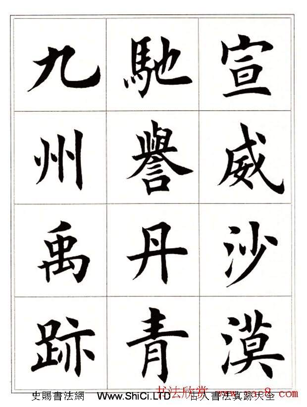 田英章毛筆楷書字帖欣賞《千字文》