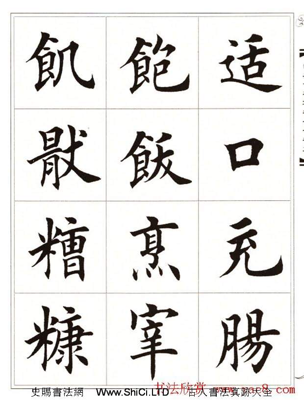 田英章毛筆楷書字帖欣賞《千字文》