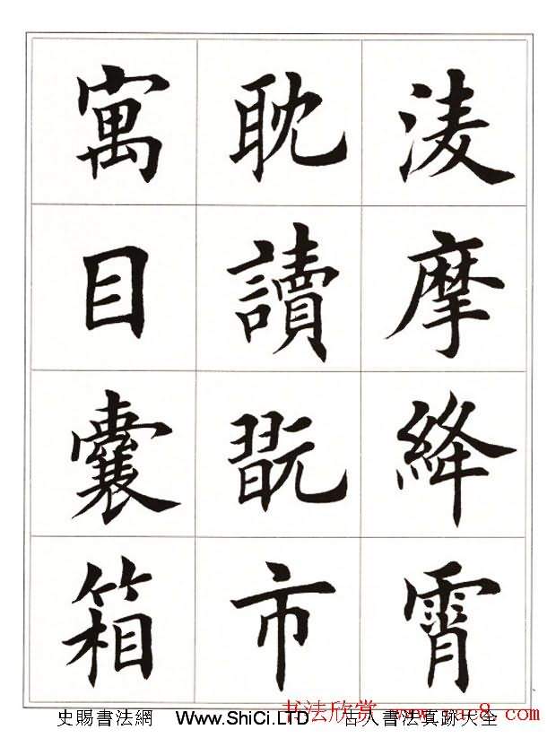 田英章毛筆楷書字帖欣賞《千字文》