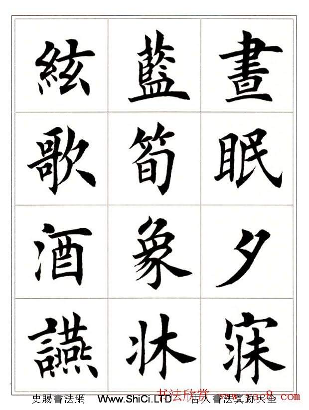 田英章毛筆楷書字帖欣賞《千字文》