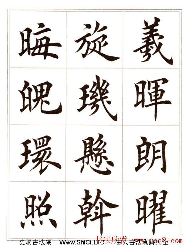 田英章毛筆楷書字帖欣賞《千字文》