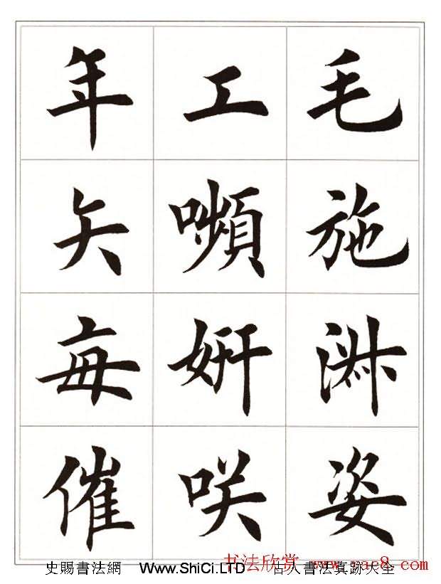 田英章毛筆楷書字帖欣賞《千字文》