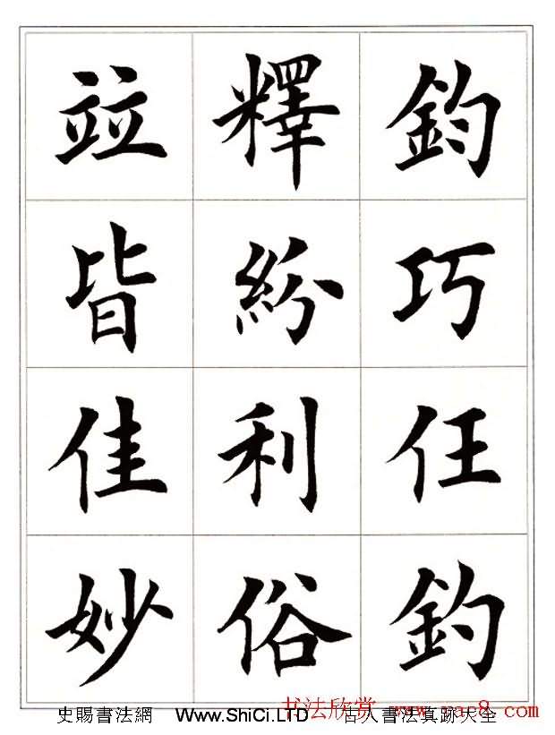 田英章毛筆楷書字帖欣賞《千字文》