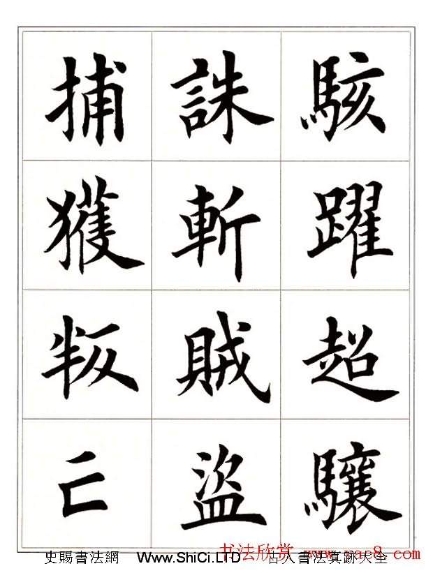 田英章毛筆楷書字帖欣賞《千字文》