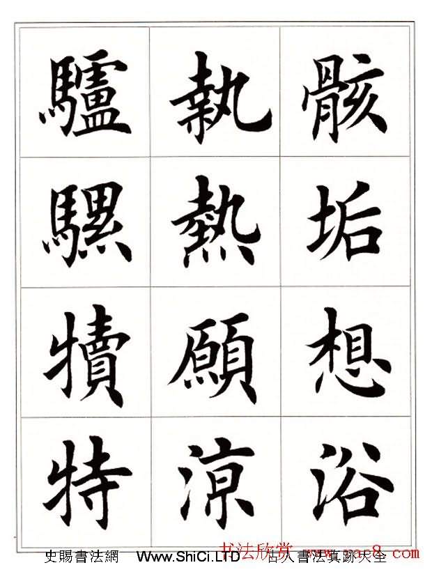 田英章毛筆楷書字帖欣賞《千字文》