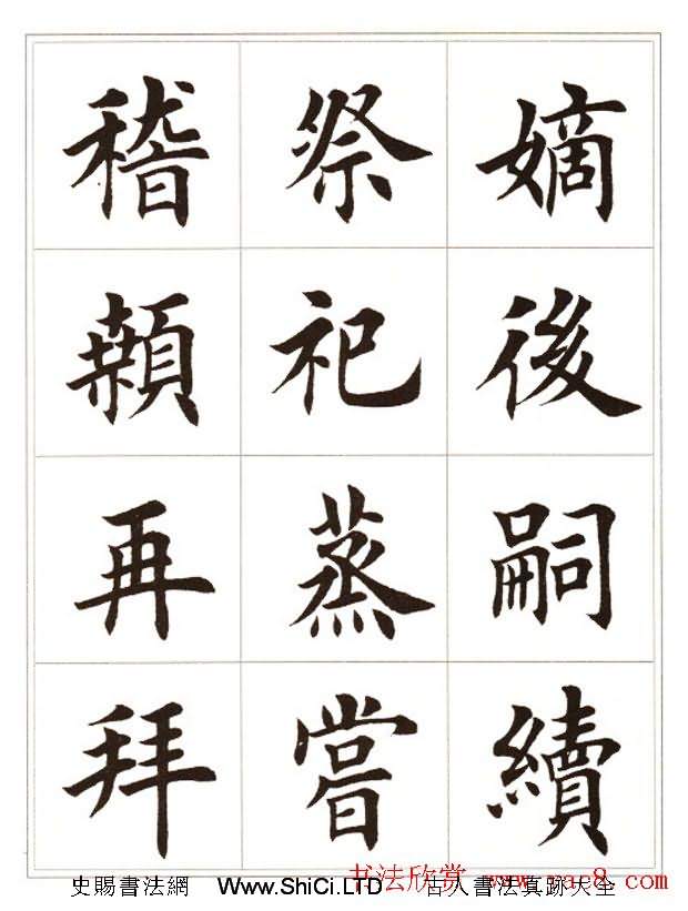 田英章毛筆楷書字帖欣賞《千字文》