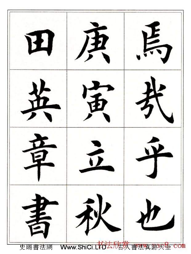 田英章毛筆楷書字帖欣賞《千字文》