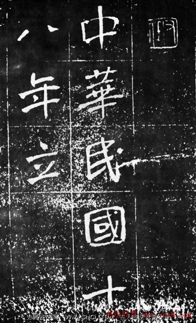 於右任楷書佳作真跡欣賞《曾孟鳴碑》（共20張圖片）