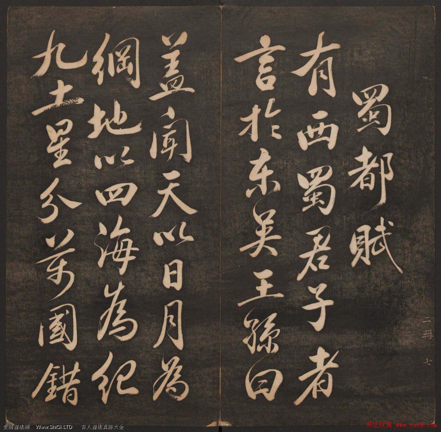 清代法帖欣賞《揮墨軒集古帖》兩冊合輯