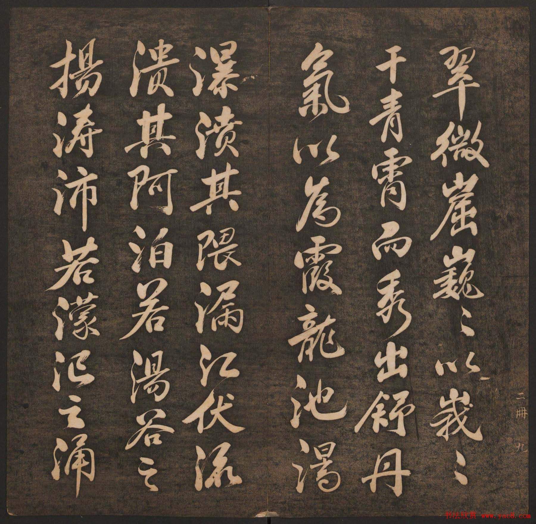 清代法帖欣賞《揮墨軒集古帖》兩冊合輯