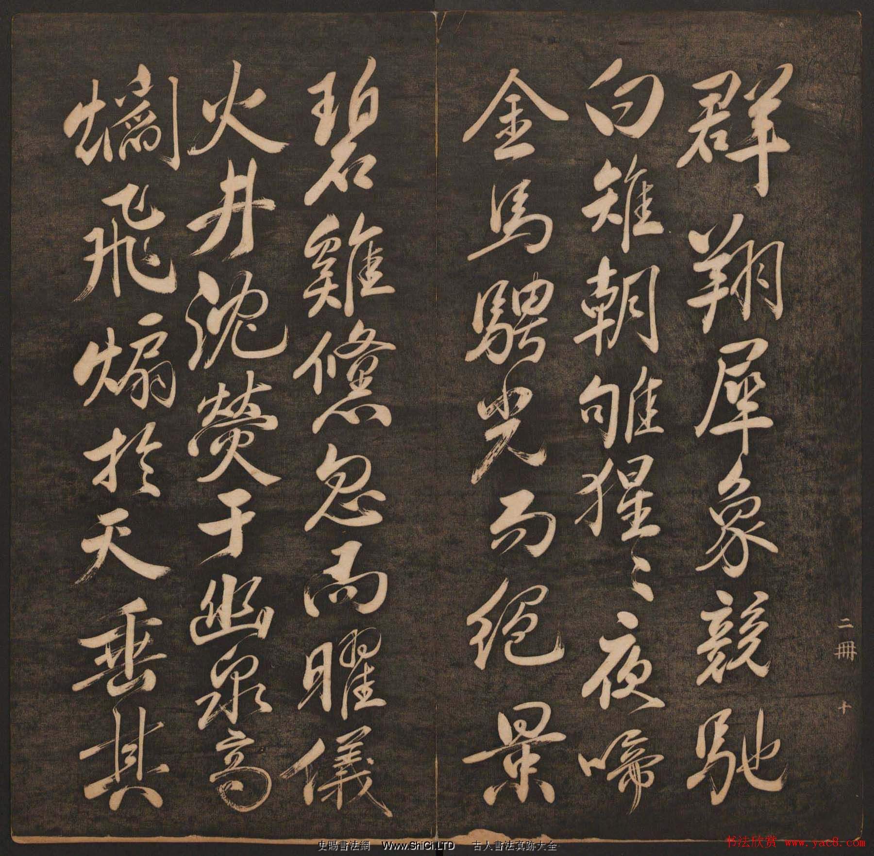 清代法帖欣賞《揮墨軒集古帖》兩冊合輯