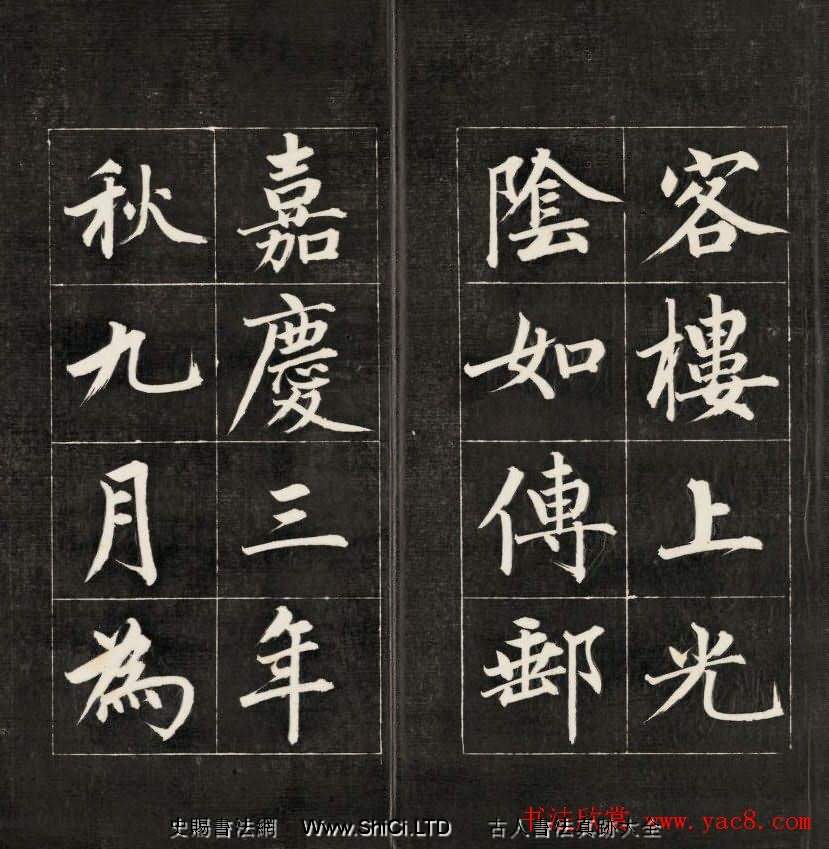 成親王楷書欣賞詒晉齋法書《近光樓詩》