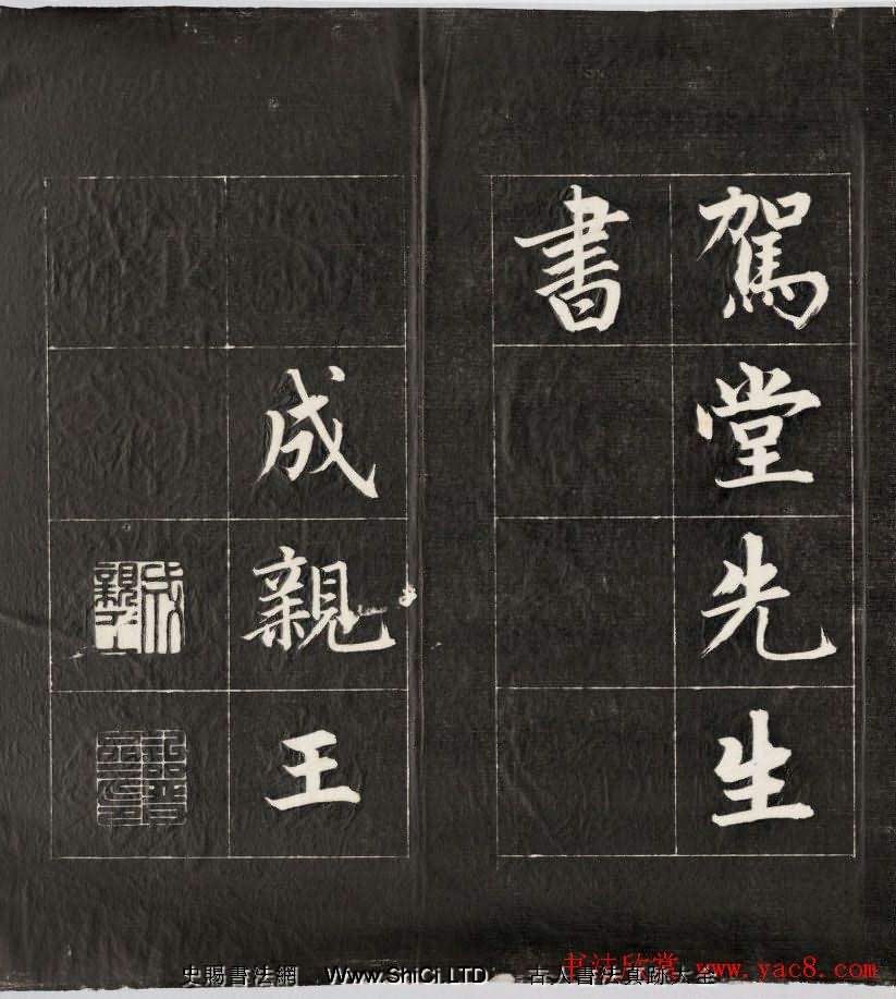 成親王楷書欣賞詒晉齋法書《近光樓詩》