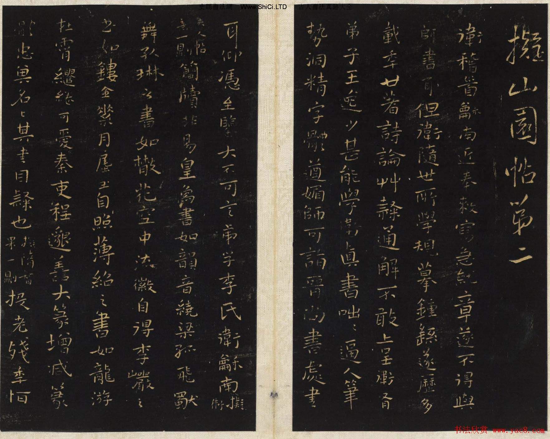 王鐸法帖欣賞《擬山園帖》第一、二卷大圖