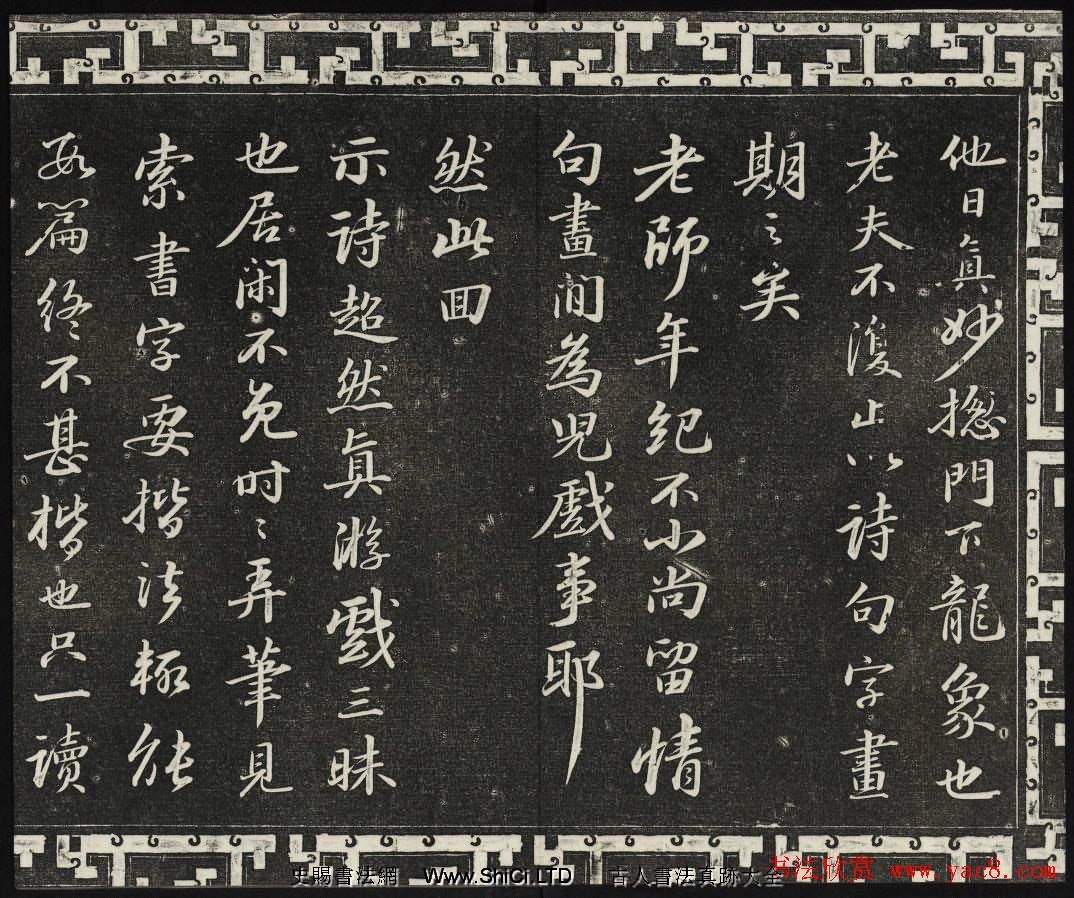 御刻三希堂石渠寶笈法帖第十冊蘇軾法帖