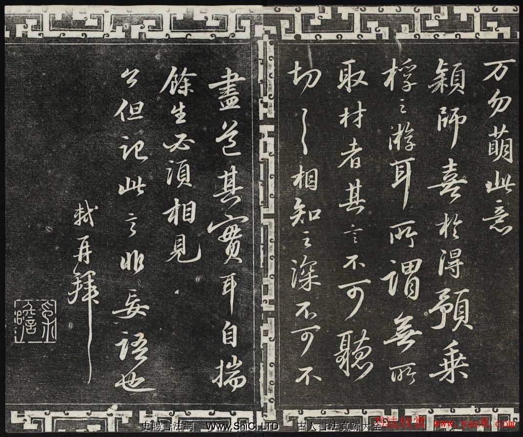 御刻三希堂石渠寶笈法帖第十冊蘇軾法帖