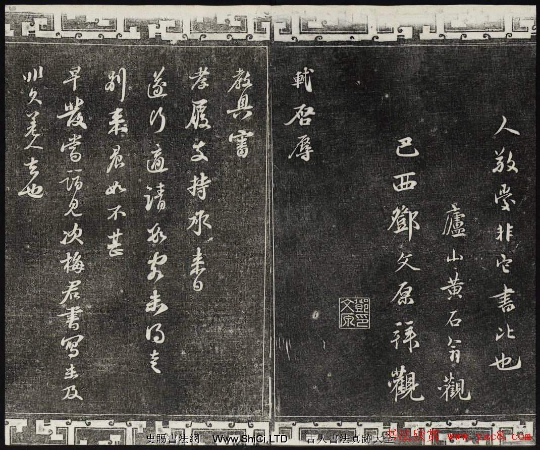 御刻三希堂石渠寶笈法帖第十冊蘇軾法帖