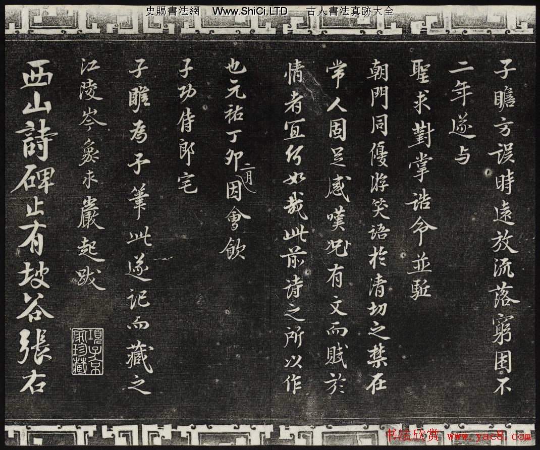 御刻三希堂石渠寶笈法帖第十冊蘇軾法帖