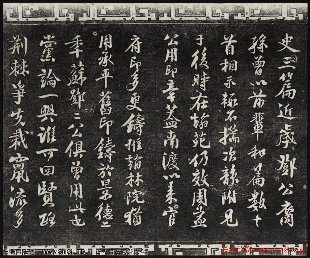 御刻三希堂石渠寶笈法帖第十冊蘇軾法帖