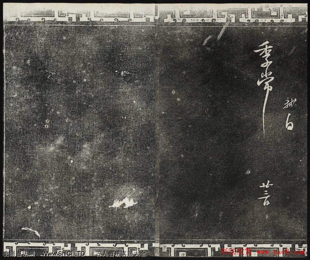 御刻三希堂石渠寶笈法帖第十冊蘇軾法帖