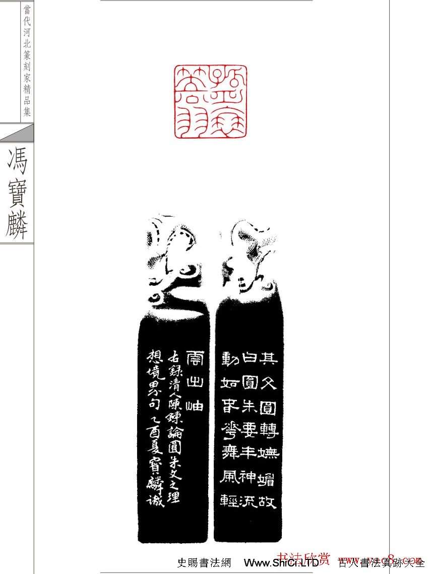 當代河北篆刻家精品集馮寶麟治印（共24張圖片）