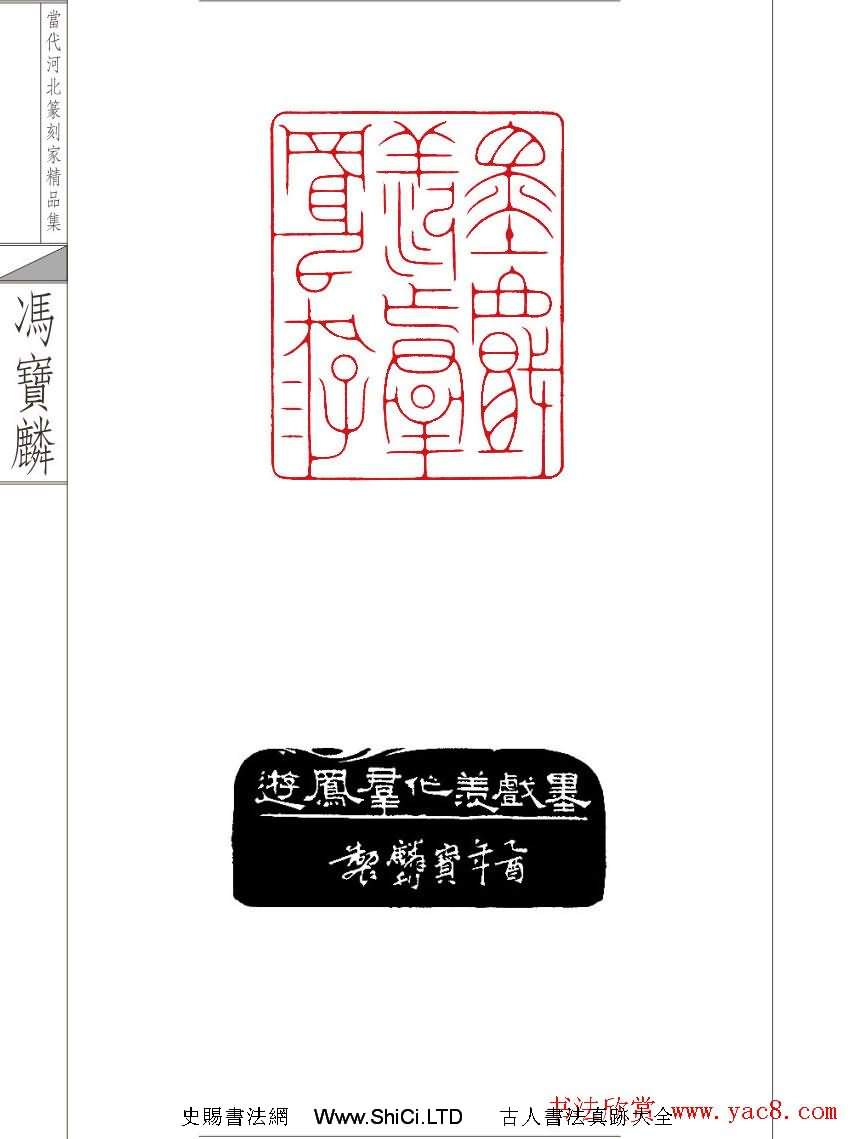 當代河北篆刻家精品集馮寶麟治印（共24張圖片）