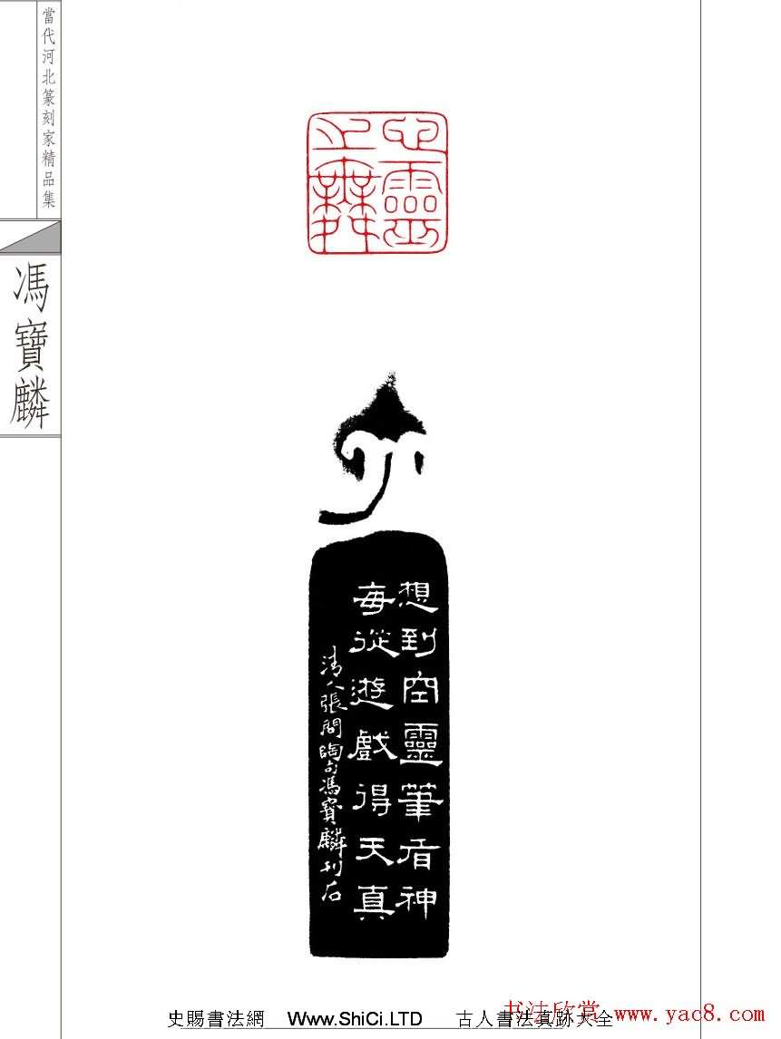 當代河北篆刻家精品集馮寶麟治印（共24張圖片）